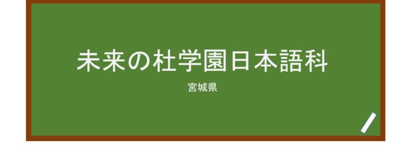 【Reviews】未来の杜学園日本語科/Mirainomori Gakuen