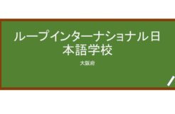 【Reviews】ループインターナショナル日本語学校(Loop International日语学校)/Loop International Japanese Language School