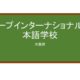 【Reviews】ループインターナショナル日本語学校(Loop International日语学校)/Loop International Japanese Language School