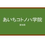 【Reviews】あいちコトノハ学院/AICHI KOTONOHA ACADEMY
