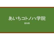 【Reviews】あいちコトノハ学院/AICHI KOTONOHA ACADEMY