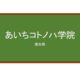 【Reviews】あいちコトノハ学院/AICHI KOTONOHA ACADEMY