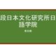 【Reviews】九段日本文化研究所日本語学院/Kudan Institute of Japanese language & Culture