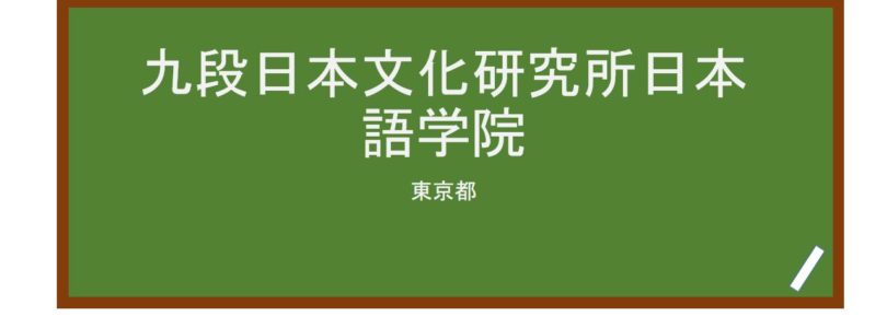 【Reviews】九段日本文化研究所日本語学院/Kudan Institute of Japanese language & Culture