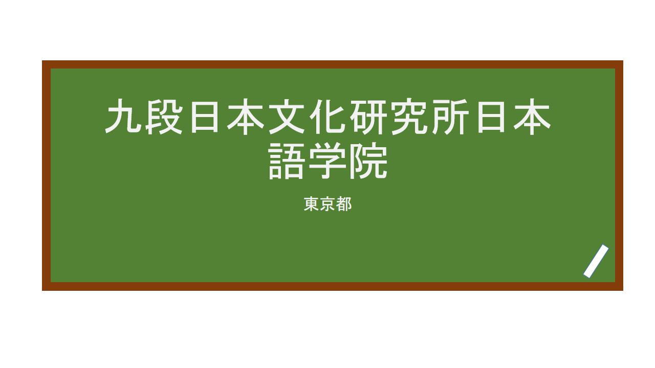 reviews-kudan-institute-of-japanese-language-culture