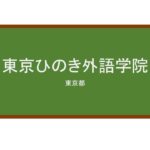【Reviews】東京ひのき外語学院/Tokyo Hinoki Foreign Language School