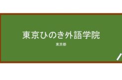 【Reviews】東京ひのき外語学院/Tokyo Hinoki Foreign Language School