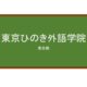 【Reviews】東京ひのき外語学院/Tokyo Hinoki Foreign Language School