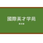 【Reviews】國際英才学苑/International Intelligence School