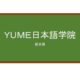 【Reviews】ＹＵＭＥ日本語学院/YumeJapanAcademy