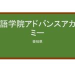 【Reviews】外語学院アドバンスアカデミー/Advance Academy of Japanese language school 