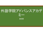 【Reviews】外語学院アドバンスアカデミー/Advance Academy of Japanese language school 