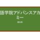 【Reviews】外語学院アドバンスアカデミー/Advance Academy of Japanese language school 