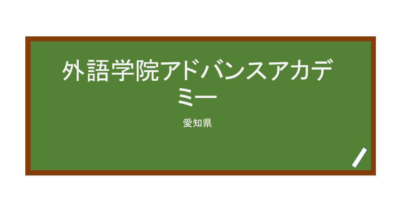 reviews-advance-academy-of-japanese-language-school