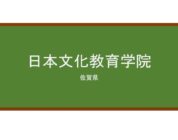 【Reviews】日本文化教育学院/Japanese Culture Education Academy
