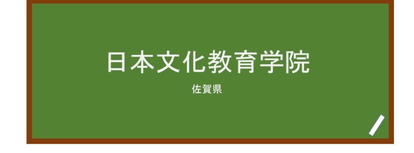 【Reviews】日本文化教育学院/Japanese Culture Education Academy