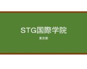 【Reviews】ＳＴＧ国際学院/STG　international　College