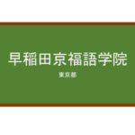 【Reviews】早稲田京福語学院/Keifuku Language Academy