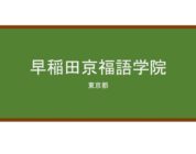 【Reviews】早稲田京福語学院/Keifuku Language Academy
