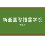 【Reviews】新亜国際語言学院/Sina-A International Language School