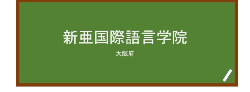 【Reviews】新亜国際語言学院/Sina-A International Language School