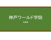 【Reviews】神戸ワールド学院/KOBE World Academy