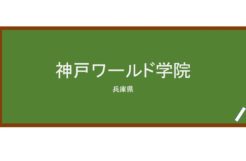 【Reviews】神戸ワールド学院/KOBE World Academy