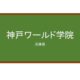 【Reviews】神戸ワールド学院/KOBE World Academy