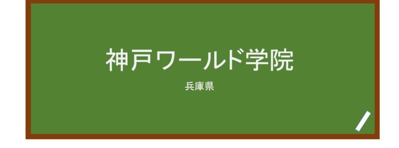 【Reviews】神戸ワールド学院/KOBE World Academy