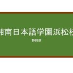 【Reviews】湘南日本語学園浜松校/SYONAN JAPANESE ACADEMY HAMAMATSU CAMPUS