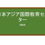 【Reviews】日本アジア国際教育センター/Japan Asia International Education Center