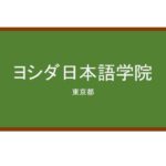 【Reviews】ヨシダ日本語学院/YOSHIDA INSTITUTE OF JAPANESE LANGUAGE