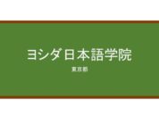 【Reviews】ヨシダ日本語学院/YOSHIDA INSTITUTE OF JAPANESE LANGUAGE