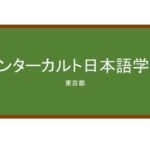 【Reviews】インターカルト日本語学校/Intercultural Institute of Japan