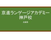 【Reviews】京進ランゲージアカデミー神戸校/Kyoshin Language Academy