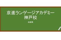 【Reviews】京進ランゲージアカデミー神戸校/Kyoshin Language Academy