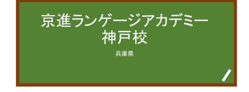 【Reviews】京進ランゲージアカデミー神戸校/Kyoshin Language Academy