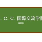 【Reviews】Ａ．Ｃ．Ｃ．国際交流学園/A.C.C. international culture college