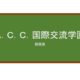 【Reviews】Ａ．Ｃ．Ｃ．国際交流学園/A.C.C. international culture college