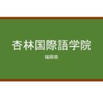 【Reviews】杏林国際語学院/Kyorin International Language Academy