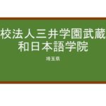 【Reviews】学校法人三井学園武蔵浦和日本語学院/Musashi Urawa Japanese Language Institute