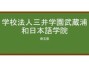 【Reviews】学校法人三井学園武蔵浦和日本語学院/Musashi Urawa Japanese Language Institute