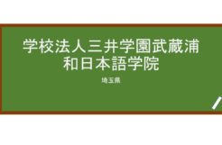 【Reviews】学校法人三井学園武蔵浦和日本語学院/Musashi Urawa Japanese Language Institute