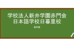 【Reviews】学校法人新井学園赤門会日本語学校日暮里校(赤门会日本语学校)/AKAMONKAI JAPANESE LANGUAGE SCHOOL