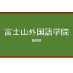 【Reviews】富士山外国語学院/Fujisan Foreign Language School
