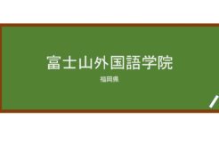 【Reviews】富士山外国語学院/Fujisan Foreign Language School