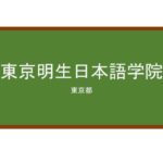 【Reviews】東京明生日本語学院/Tokyo Meisei Japanese Language Academy