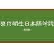 【Reviews】東京明生日本語学院/Tokyo Meisei Japanese Language Academy