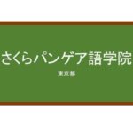 【Reviews】さくらパンゲア語学院/Sakura Pangea Tokyo – Language School