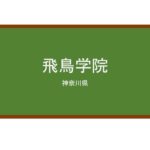 【Reviews】飛鳥学院/ASUKA GAKUIN LANGUAGE INSTITUTE